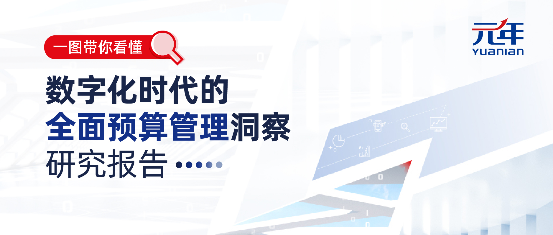 二十年磨一剑！元年科技引领预算管理新方向，发布《数字化时代的全面预算管理洞察研究报告》！