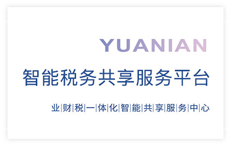 企业税务服务共享中心白皮书