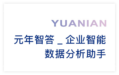 元年智答_企业智能数据分析助手白皮书