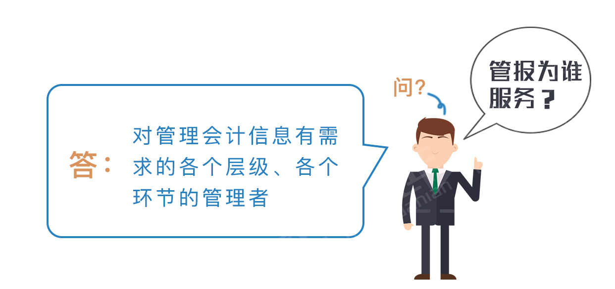 管理会计报告为谁服务