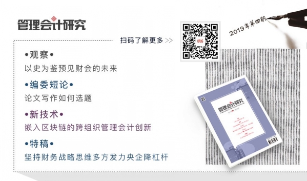 《管理会计研究》杂志