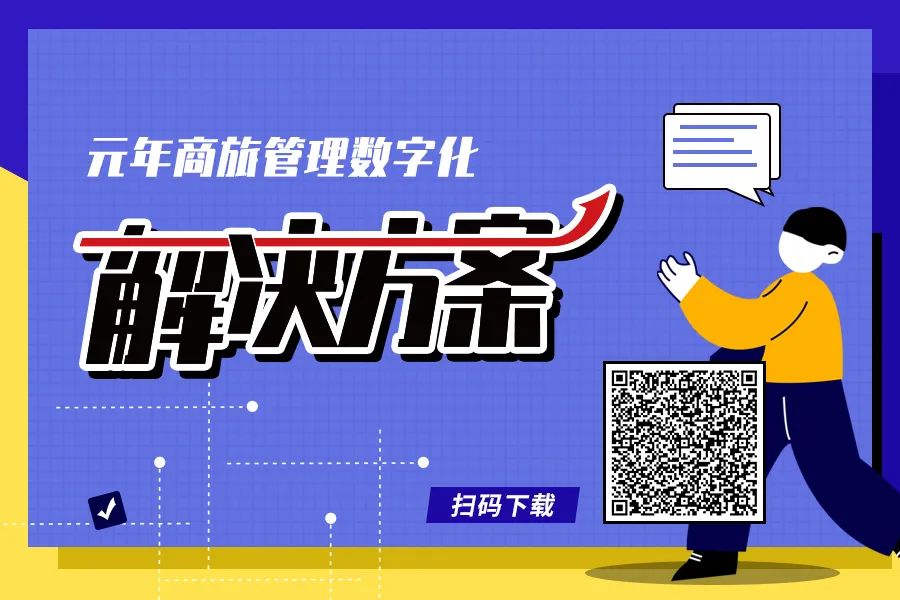 元年商旅管理数字化解决方案