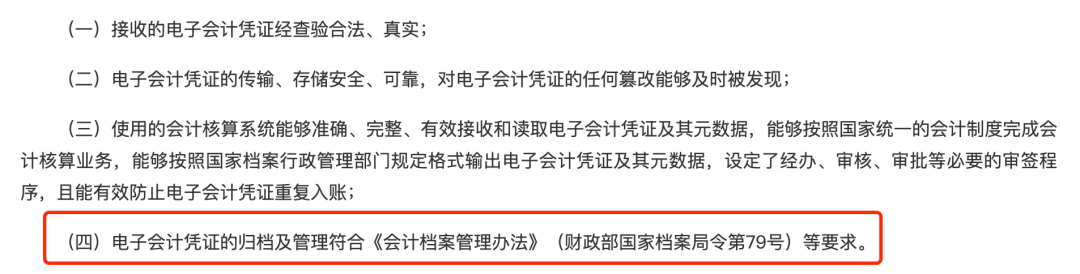 电子会计凭证归档要求