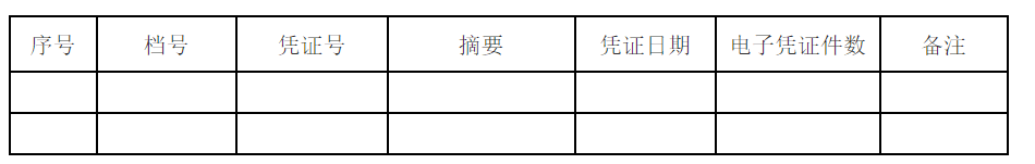 电子发票归档保存-3