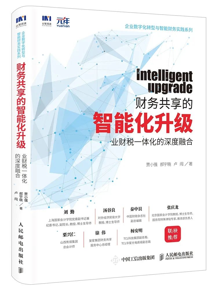 财务共享的智能化升级