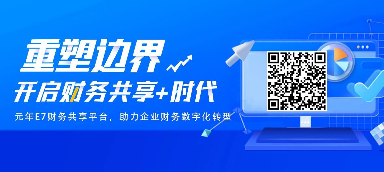 重塑边界,开启财务共享+时代