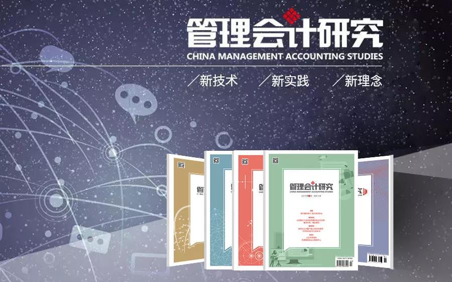 《管理会计研究》杂志