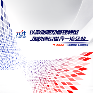以数据驱动管理转型 加快建设世界一流企业 2022元年数字化系列发布会