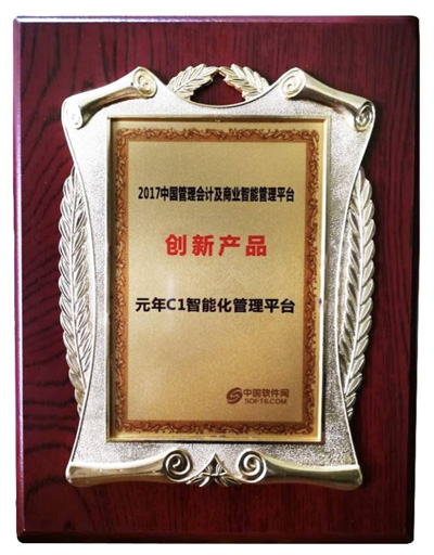 元年C1斩获“2017中国管理会计及BI管理平台创新产品”大奖 元年C1斩获“2017中国管理会计及BI管理平台创新产品”大奖